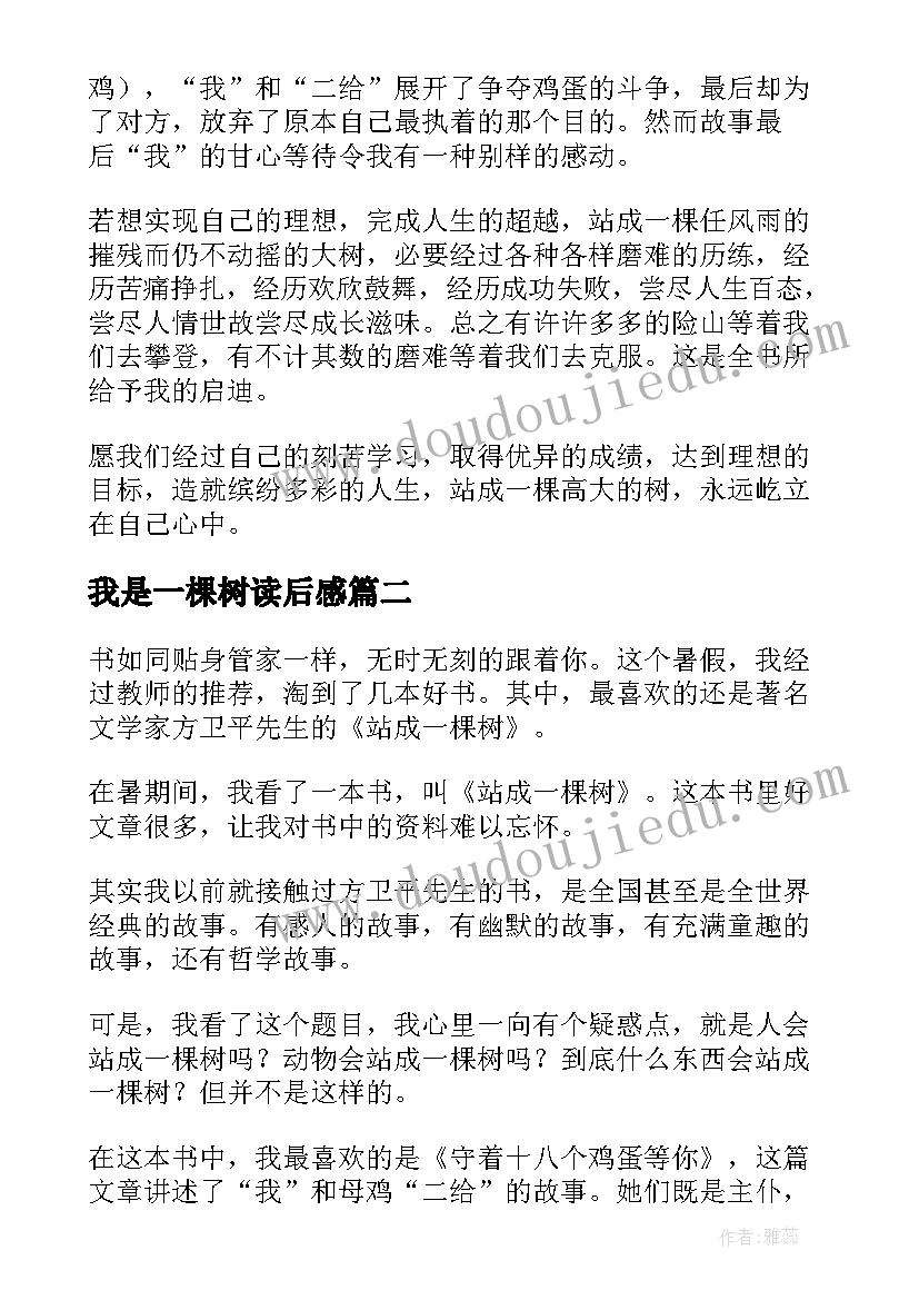 我是一棵树读后感(精选7篇)