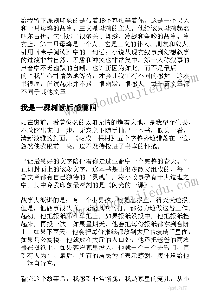 我是一棵树读后感(精选7篇)