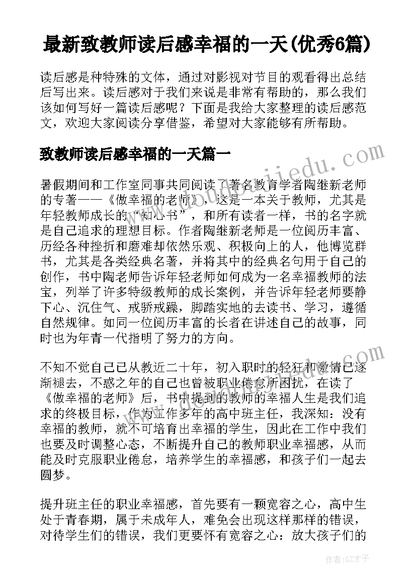 最新致教师读后感幸福的一天(优秀6篇)