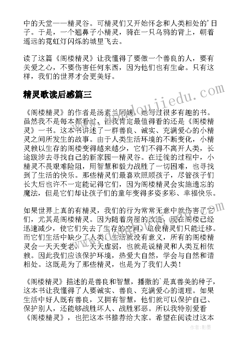 2023年精灵歌读后感(模板8篇)