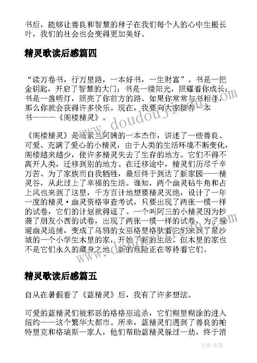 2023年精灵歌读后感(模板8篇)