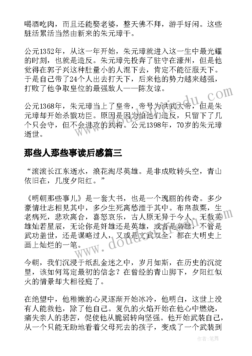 最新那些人那些事读后感(实用10篇)