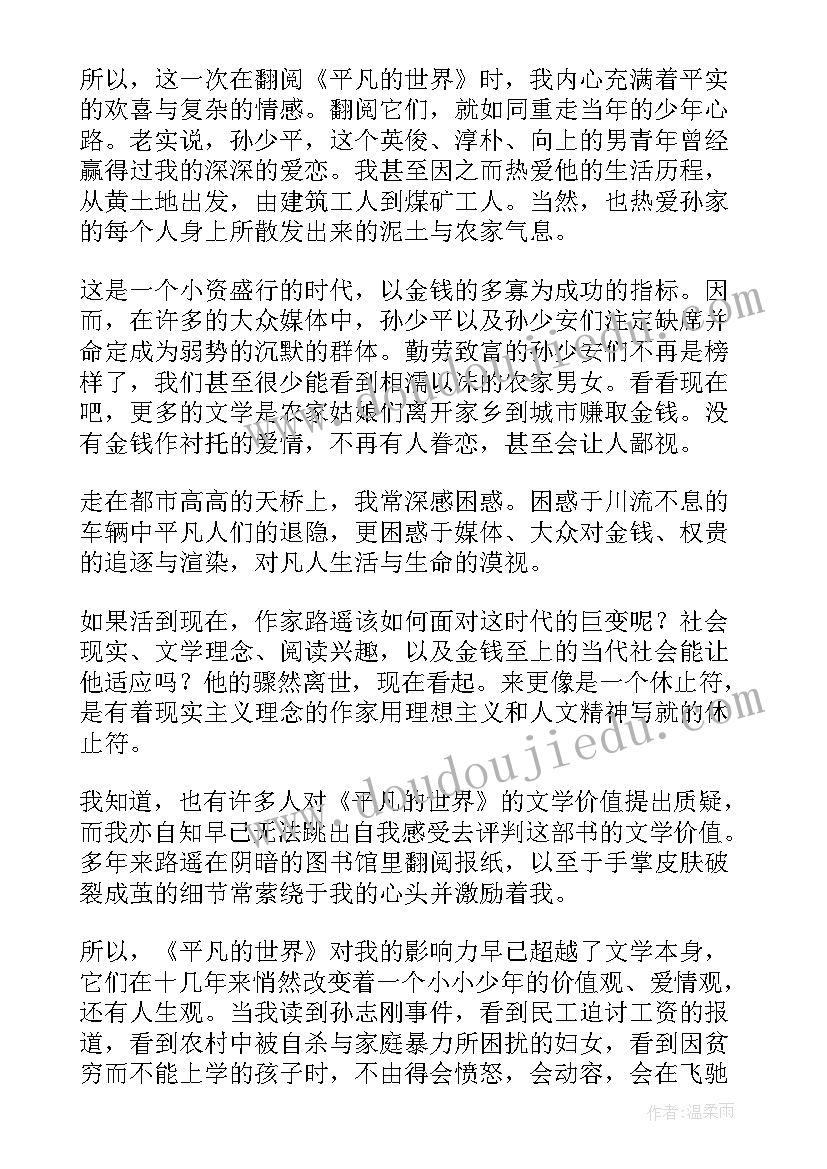 最新平凡的世界读后感(实用8篇)