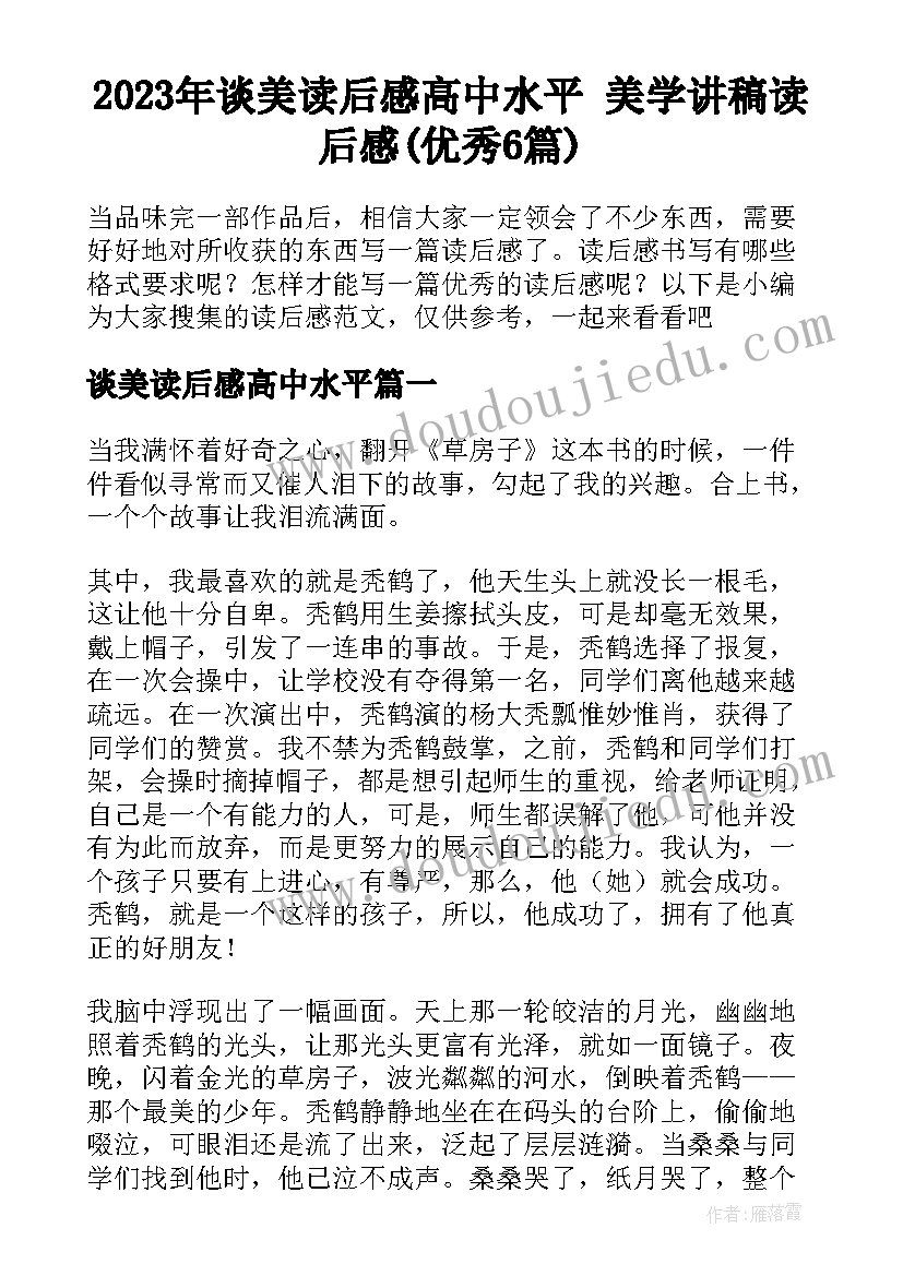 2023年谈美读后感高中水平 美学讲稿读后感(优秀6篇)