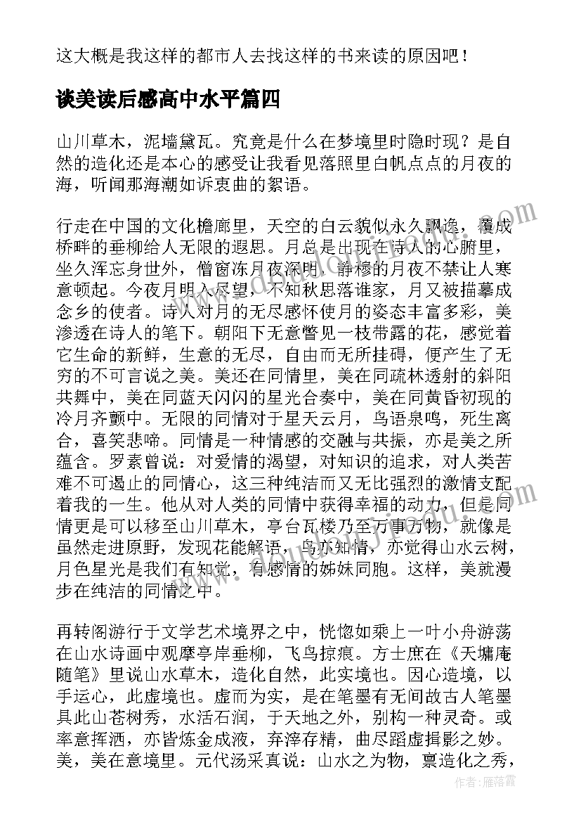 2023年谈美读后感高中水平 美学讲稿读后感(优秀6篇)