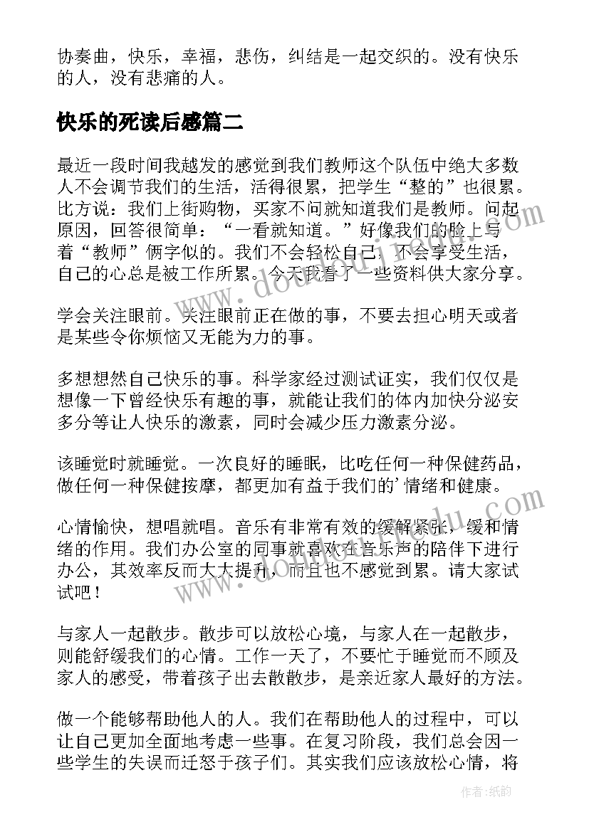 快乐的死读后感(大全6篇)