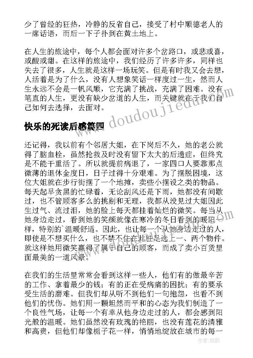 快乐的死读后感(大全6篇)