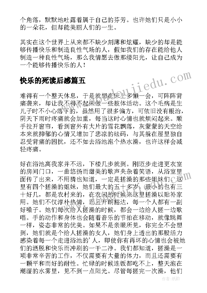 快乐的死读后感(大全6篇)