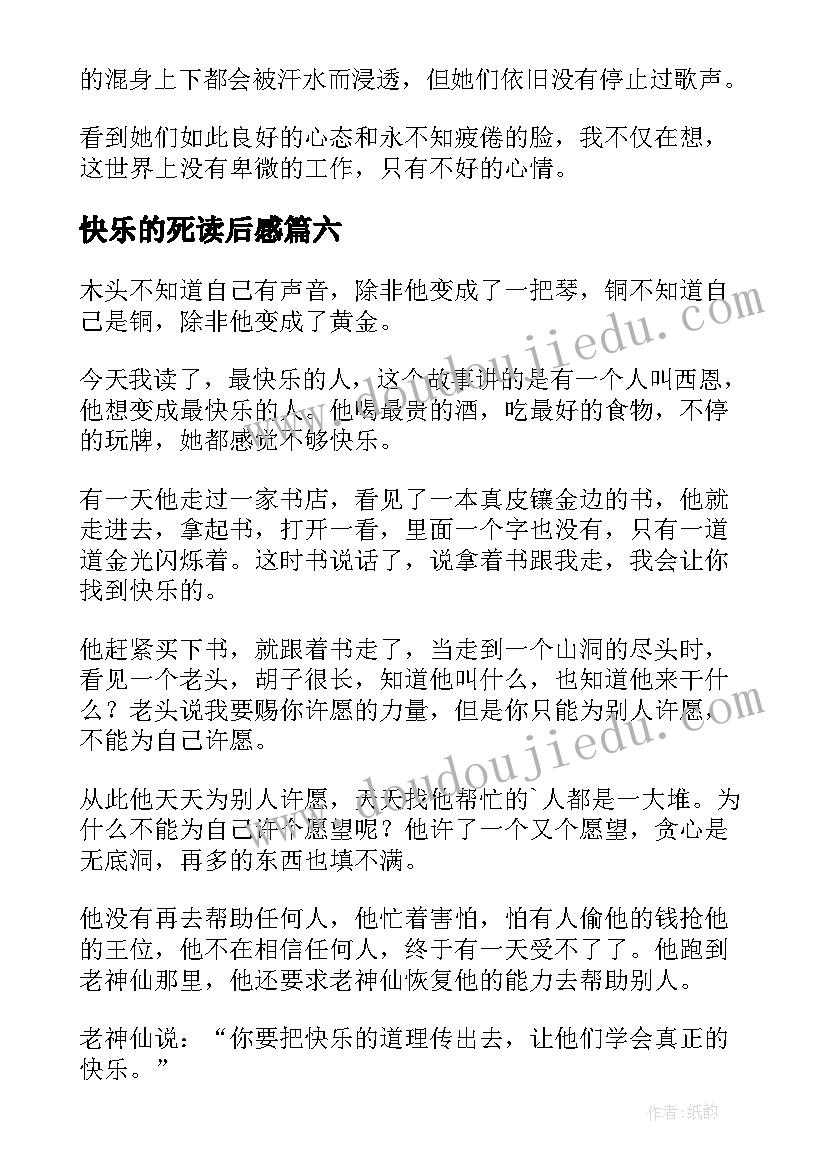 快乐的死读后感(大全6篇)