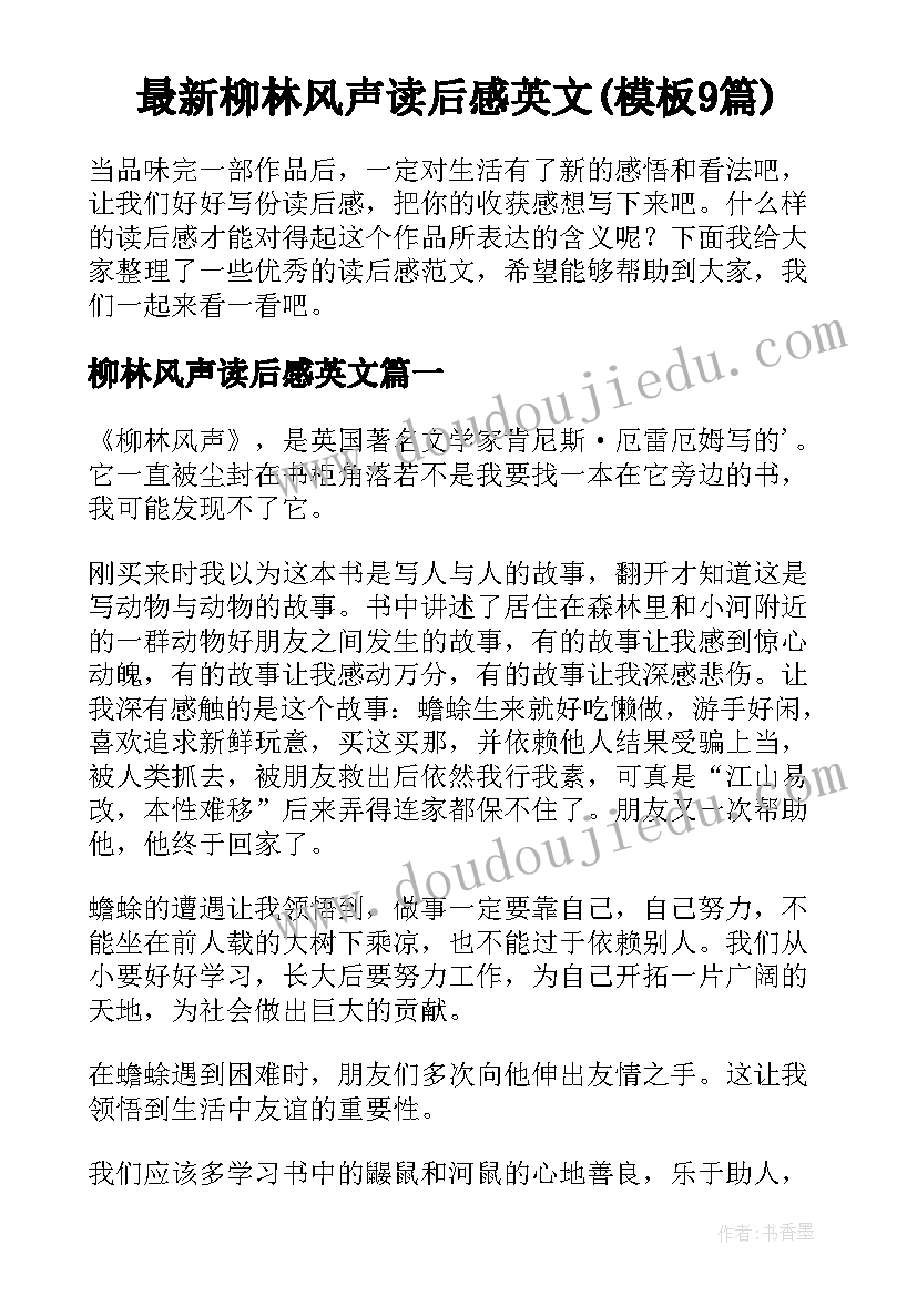 最新柳林风声读后感英文(模板9篇)