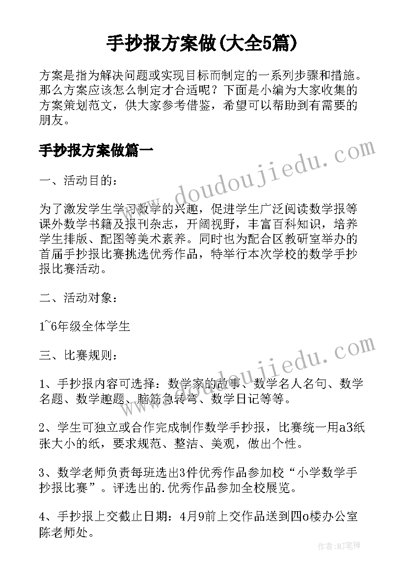 手抄报方案做(大全5篇)