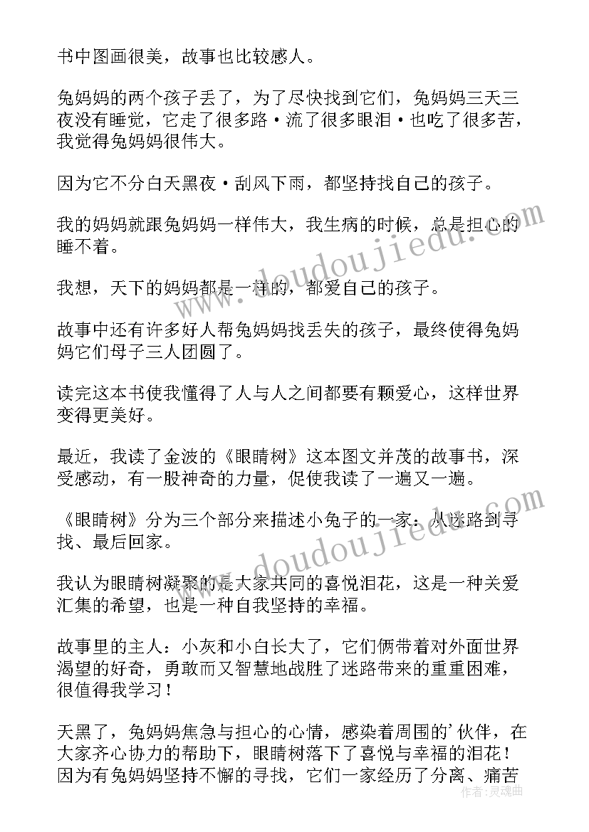 2023年兔子眼读后感 眼睛树读后感(模板9篇)