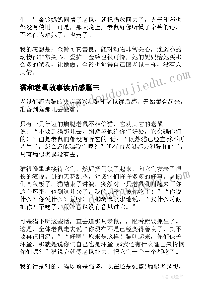 猫和老鼠故事读后感(汇总5篇)