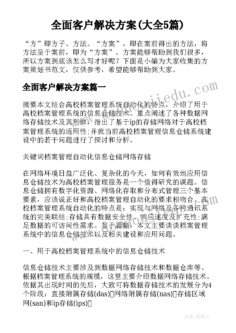 全面客户解决方案(大全5篇)