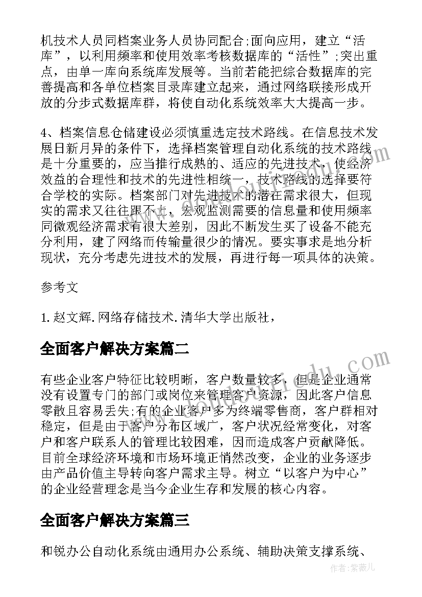 全面客户解决方案(大全5篇)