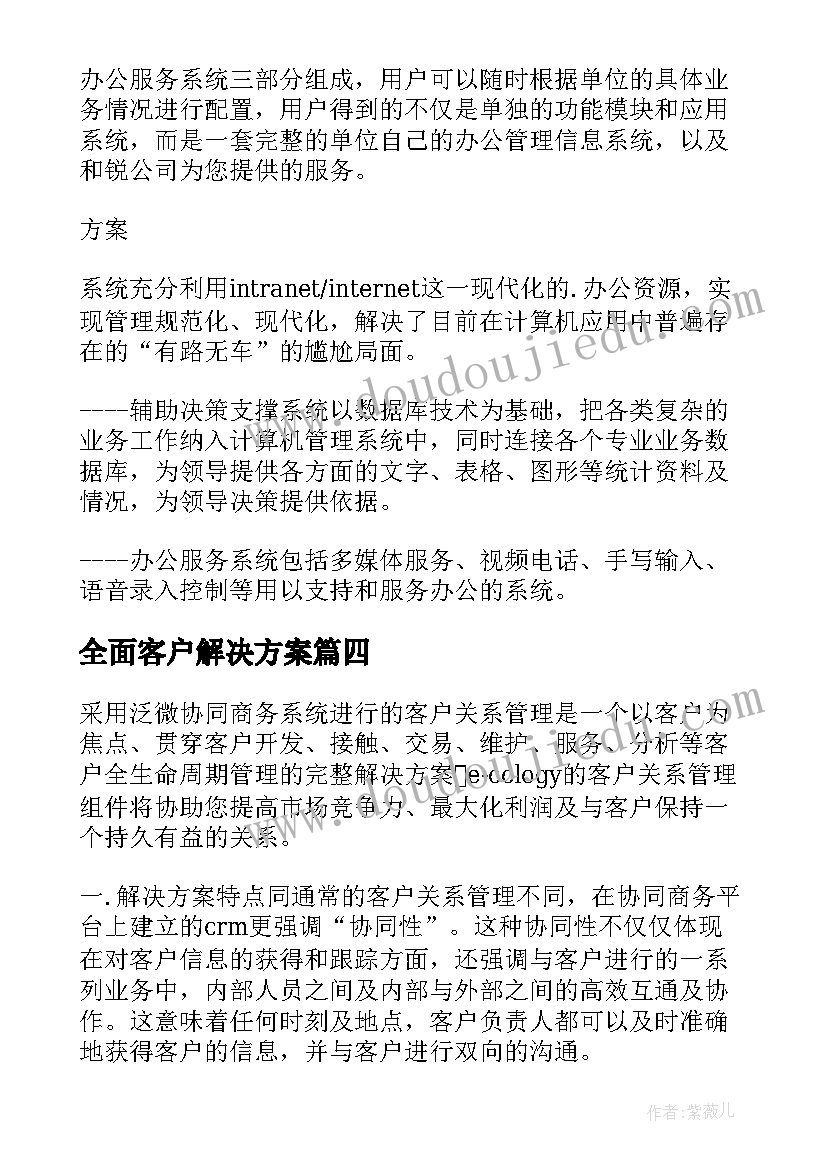 全面客户解决方案(大全5篇)