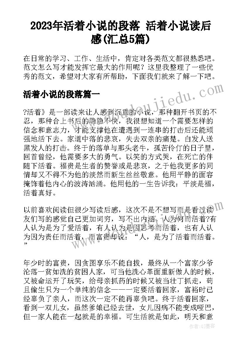 2023年活着小说的段落 活着小说读后感(汇总5篇)