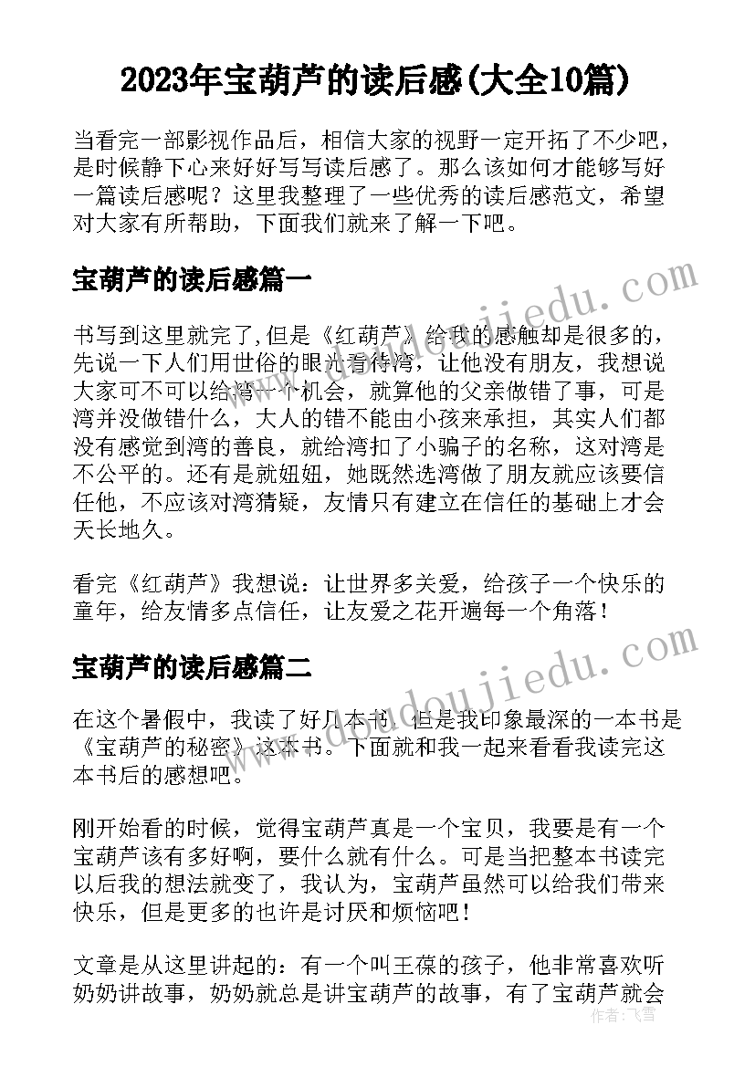 2023年宝葫芦的读后感(大全10篇)