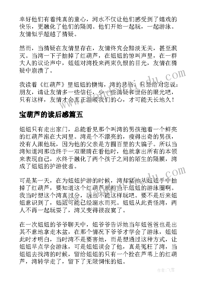 2023年宝葫芦的读后感(大全10篇)