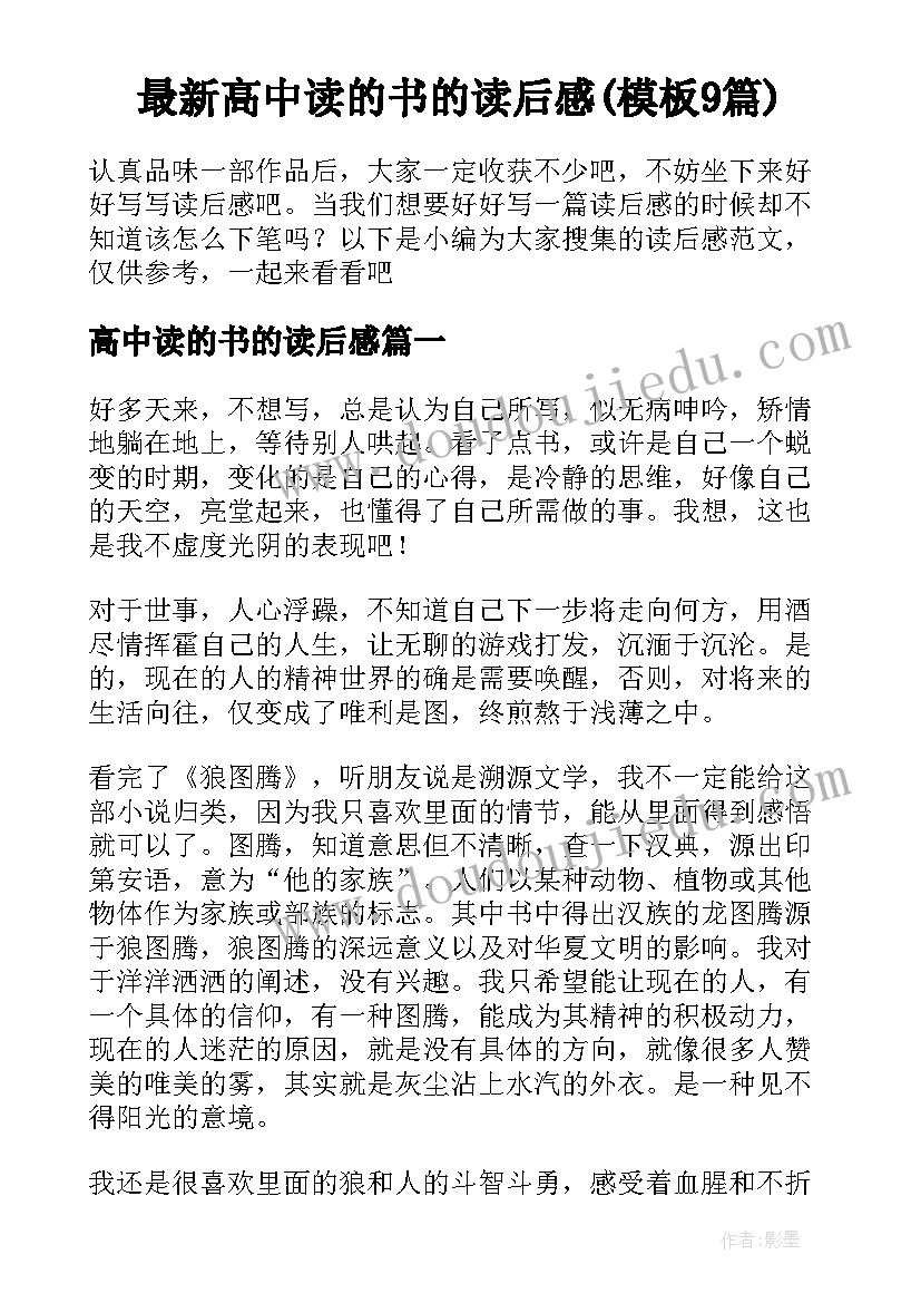 最新高中读的书的读后感(模板9篇)