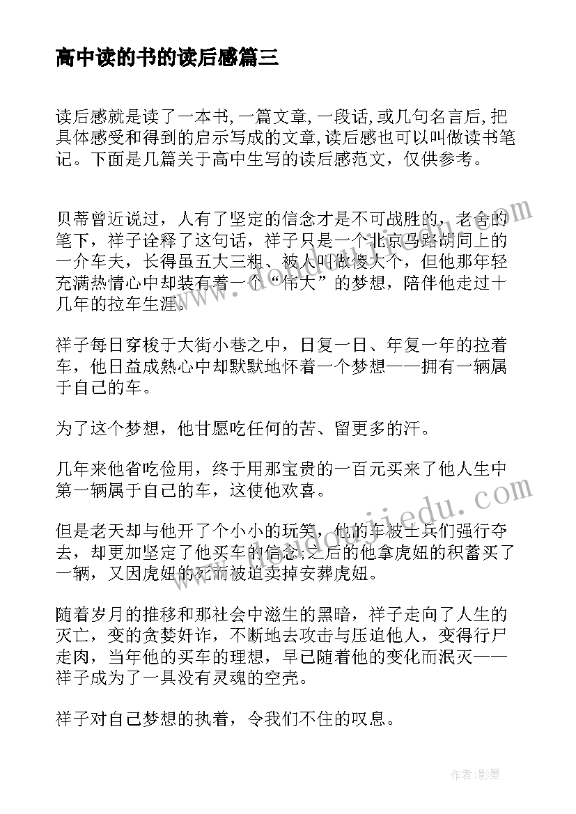 最新高中读的书的读后感(模板9篇)