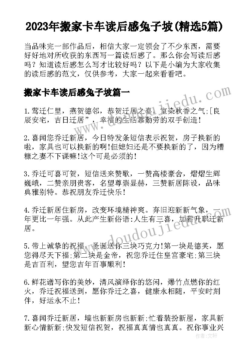 2023年搬家卡车读后感兔子坡(精选5篇)