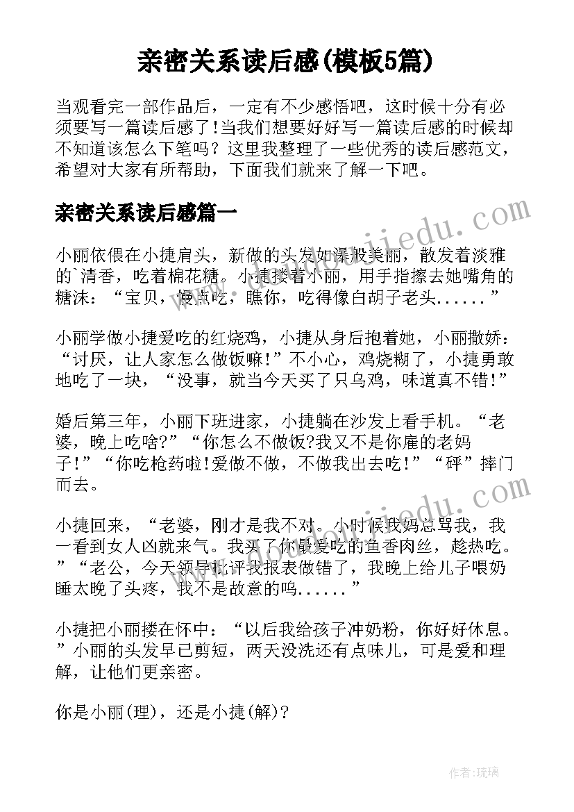 亲密关系读后感(模板5篇)