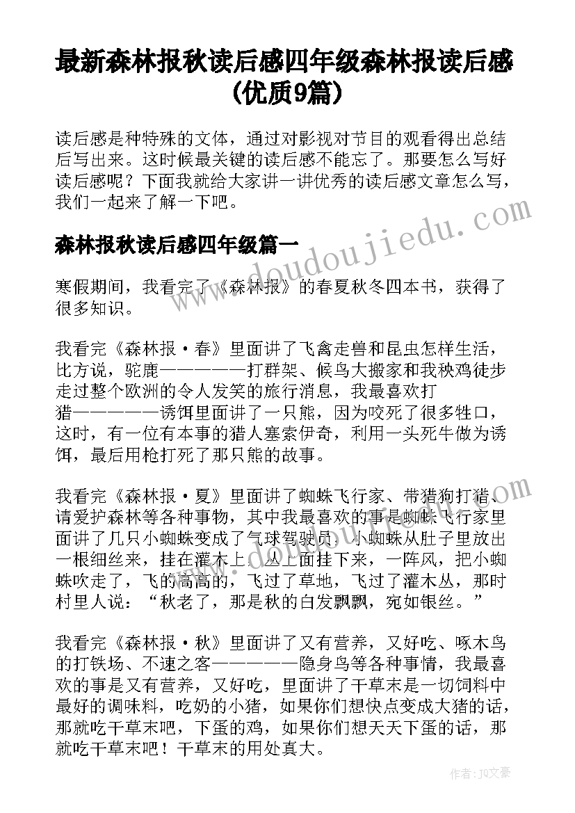 最新森林报秋读后感四年级 森林报读后感(优质9篇)