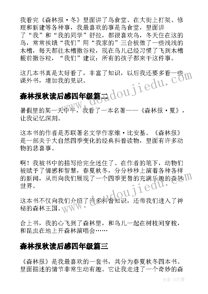 最新森林报秋读后感四年级 森林报读后感(优质9篇)