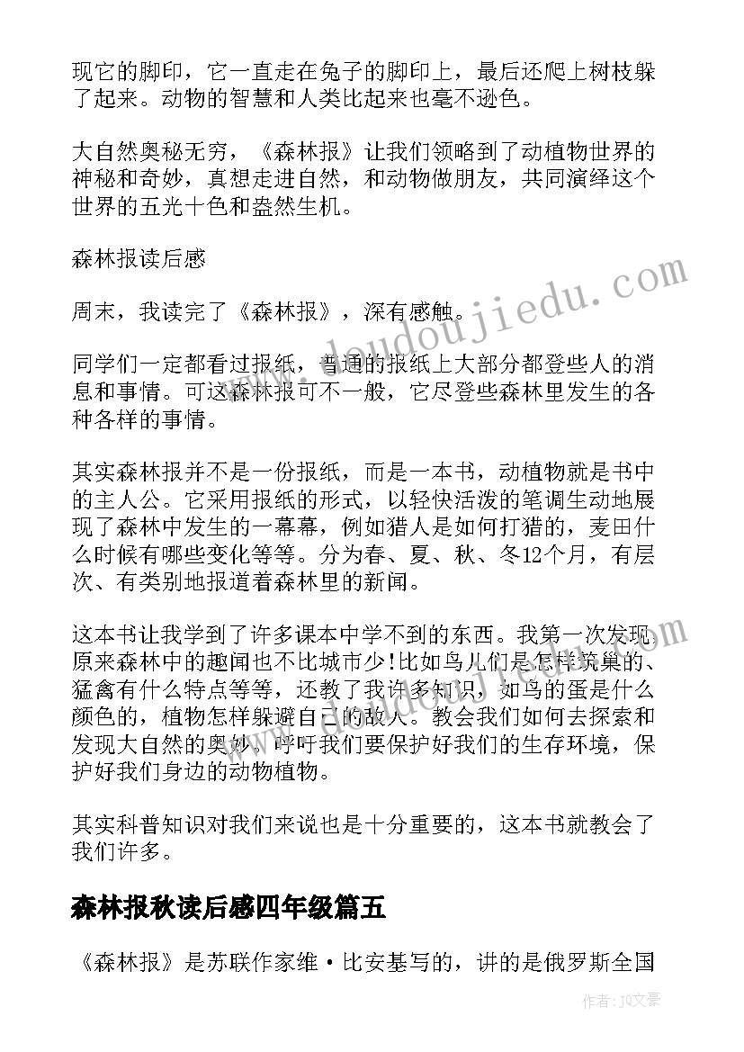 最新森林报秋读后感四年级 森林报读后感(优质9篇)