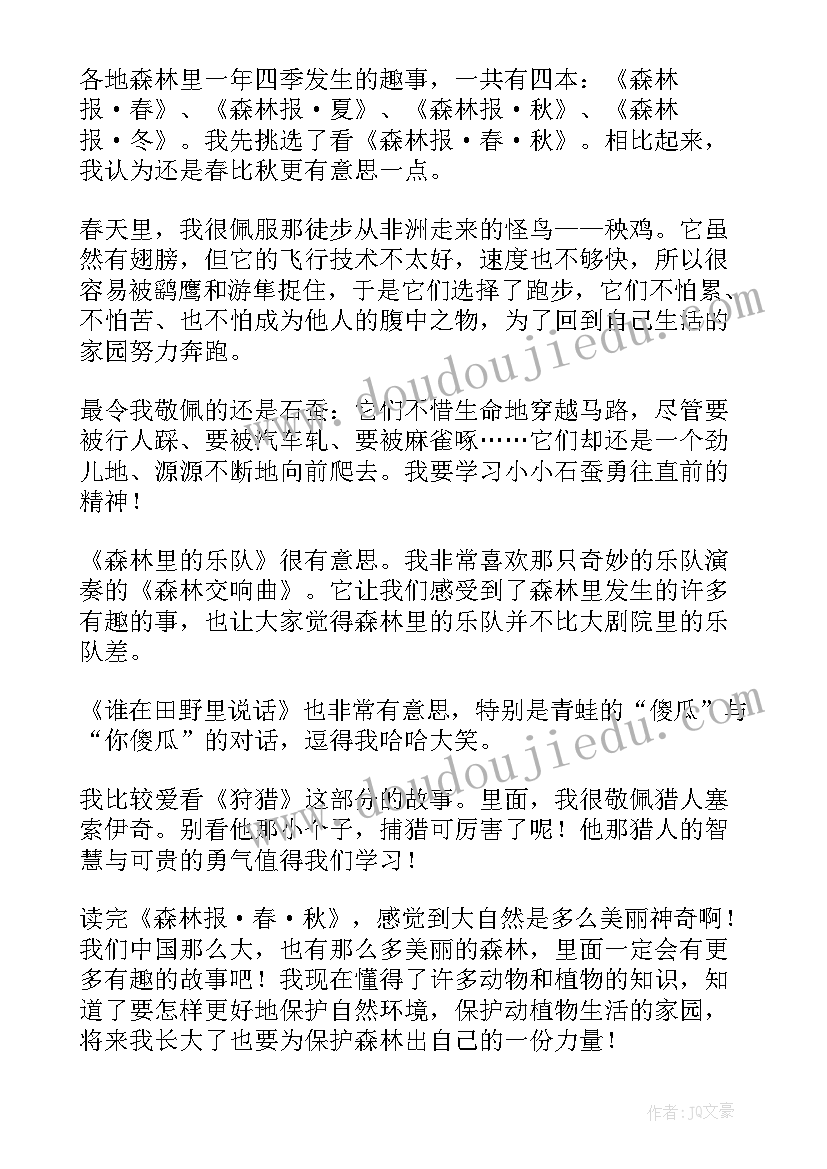 最新森林报秋读后感四年级 森林报读后感(优质9篇)