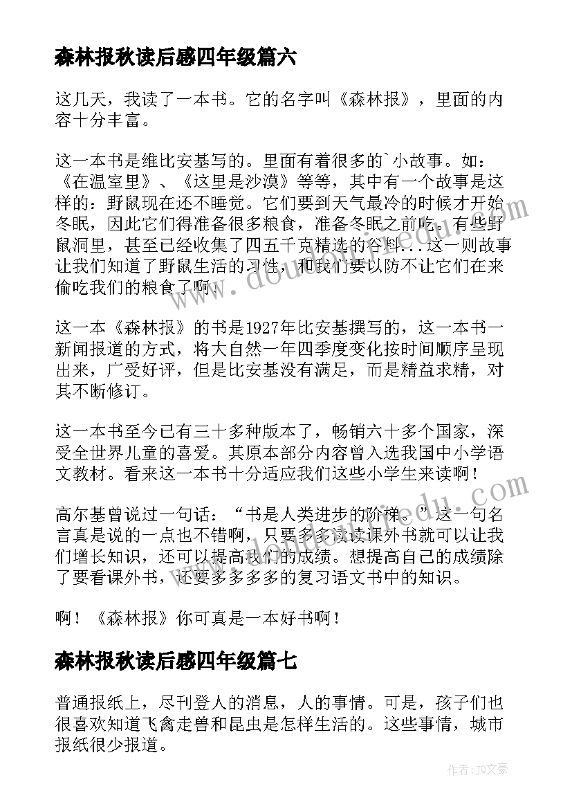 最新森林报秋读后感四年级 森林报读后感(优质9篇)