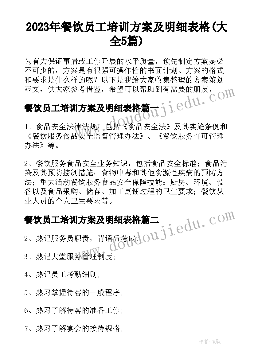 2023年餐饮员工培训方案及明细表格(大全5篇)