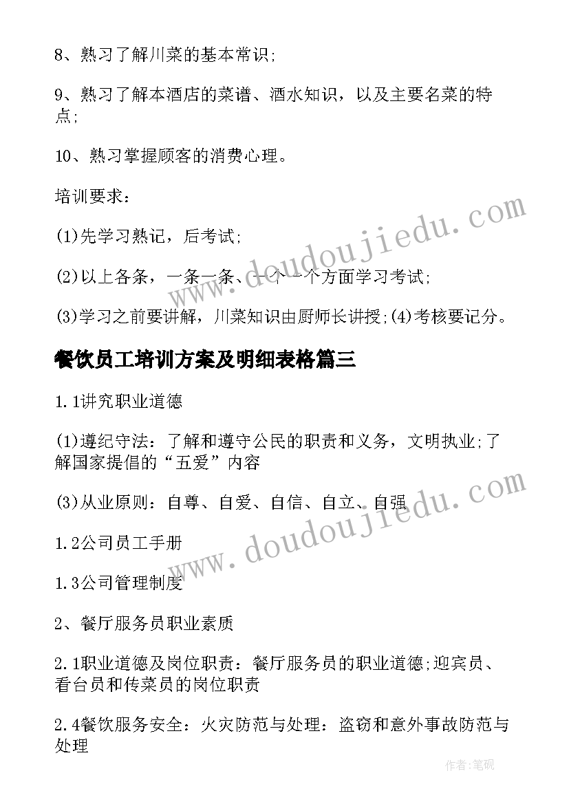 2023年餐饮员工培训方案及明细表格(大全5篇)