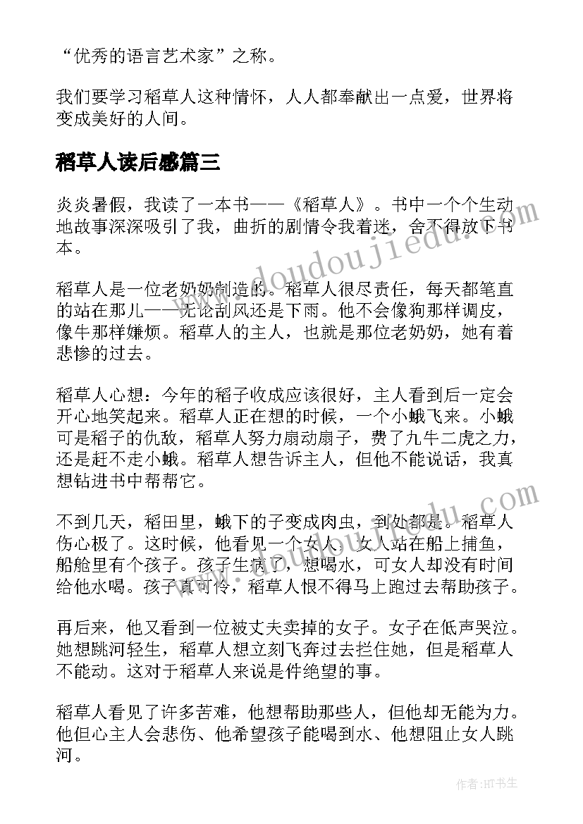 稻草人读后感(优质5篇)