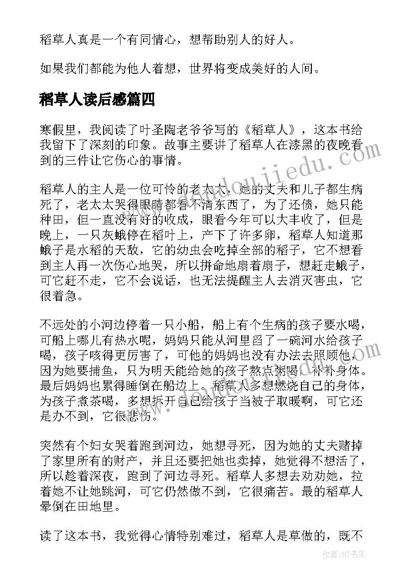 稻草人读后感(优质5篇)