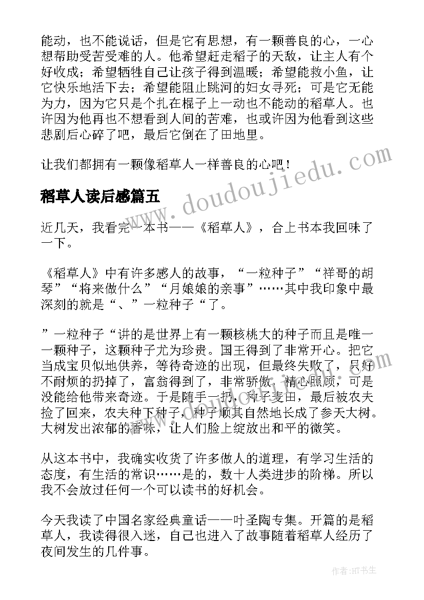 稻草人读后感(优质5篇)