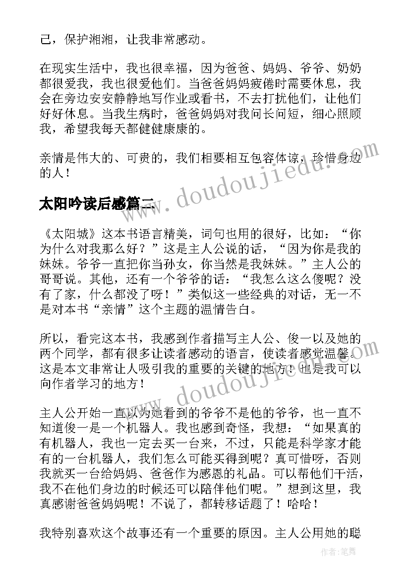 最新太阳吟读后感(大全5篇)