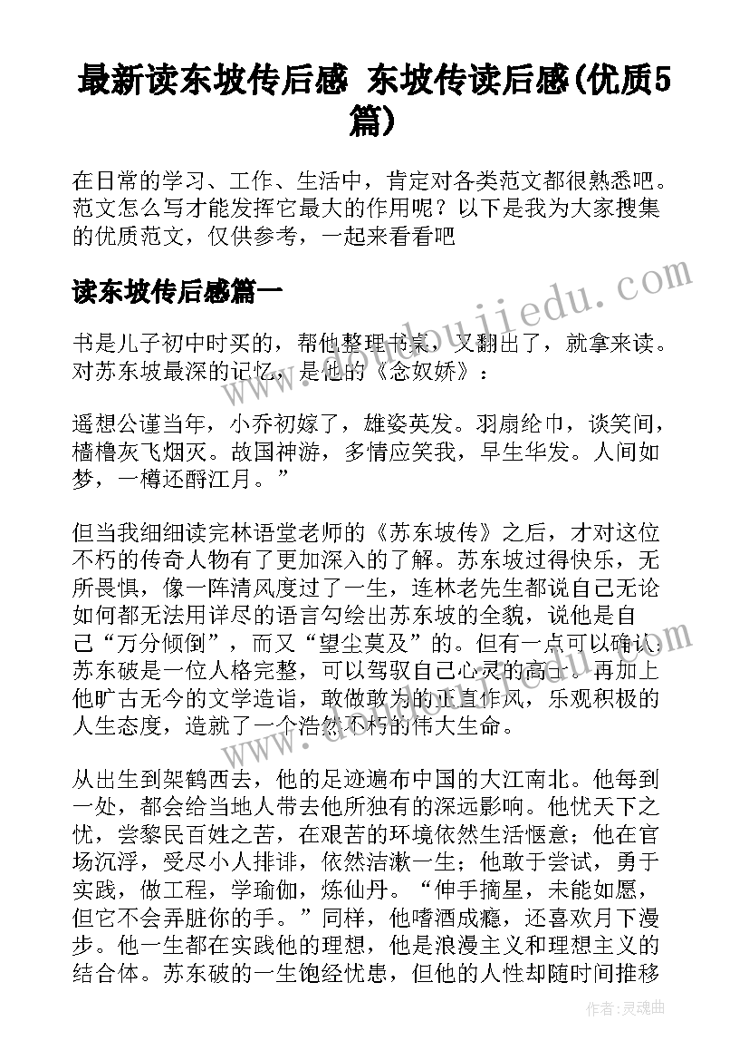 最新读东坡传后感 东坡传读后感(优质5篇)