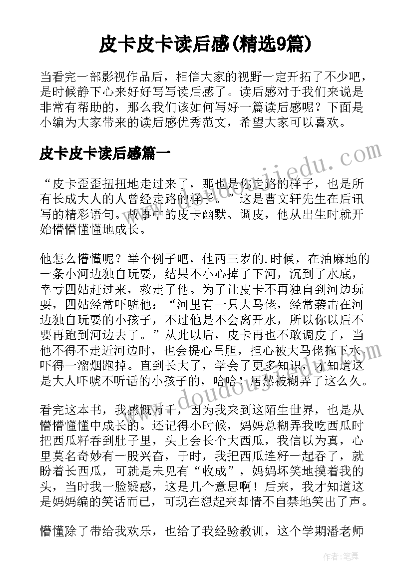 皮卡皮卡读后感(精选9篇)