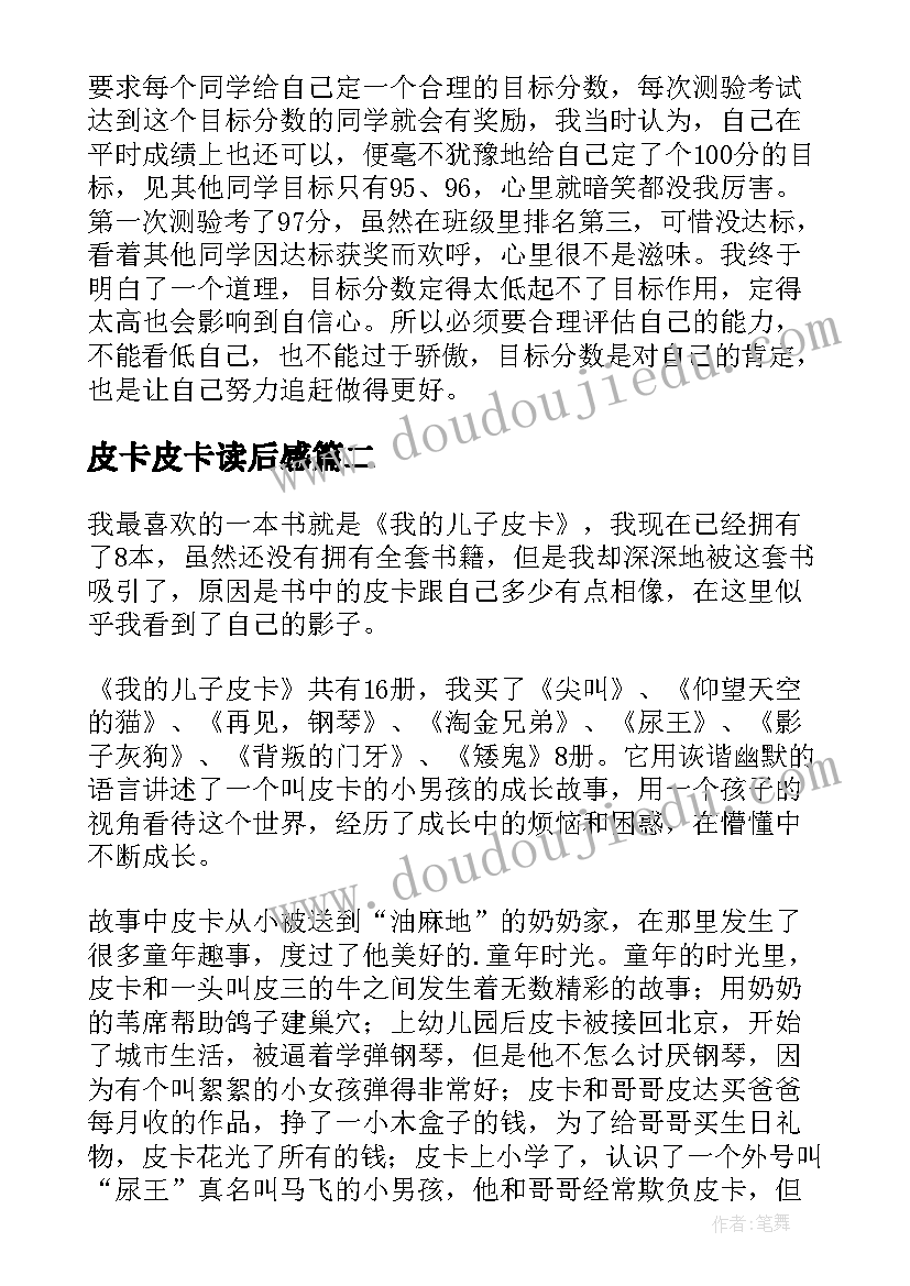 皮卡皮卡读后感(精选9篇)