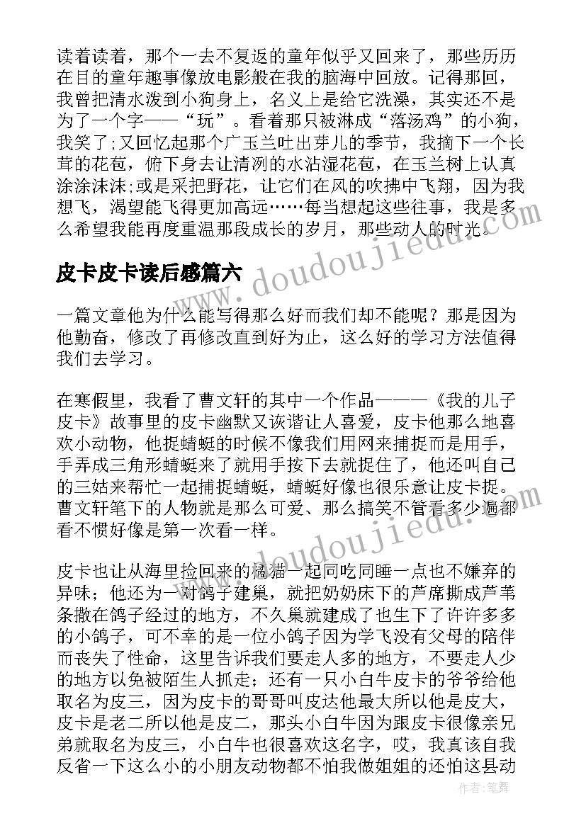 皮卡皮卡读后感(精选9篇)