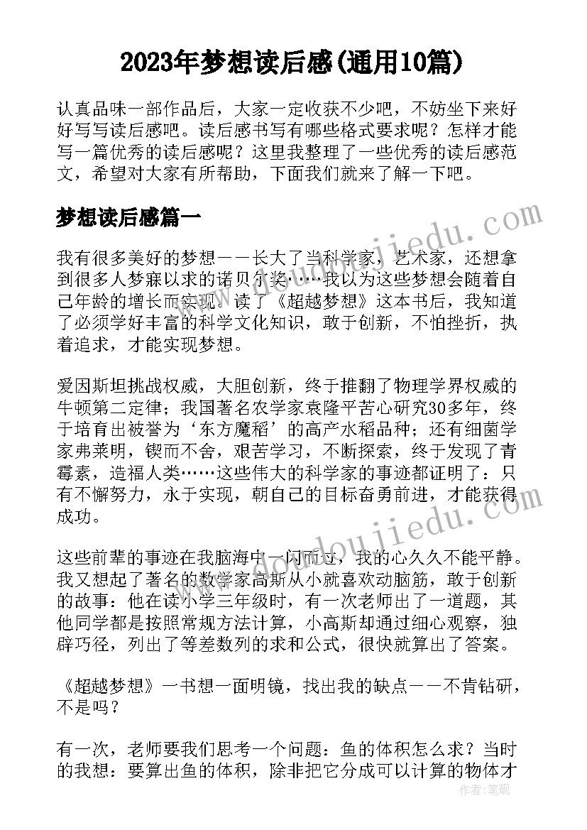 2023年梦想读后感(通用10篇)