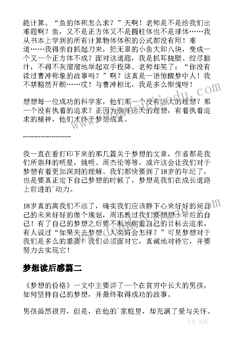 2023年梦想读后感(通用10篇)