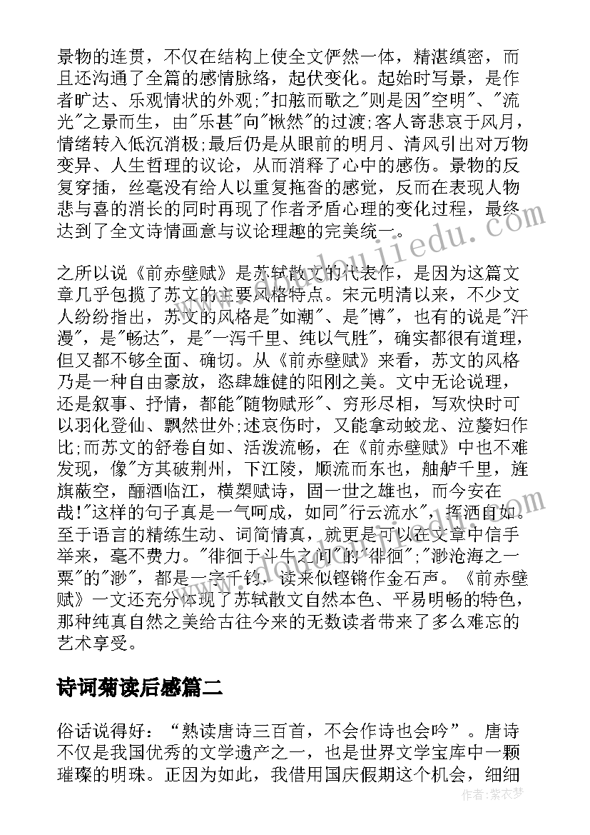 2023年诗词菊读后感(优秀7篇)