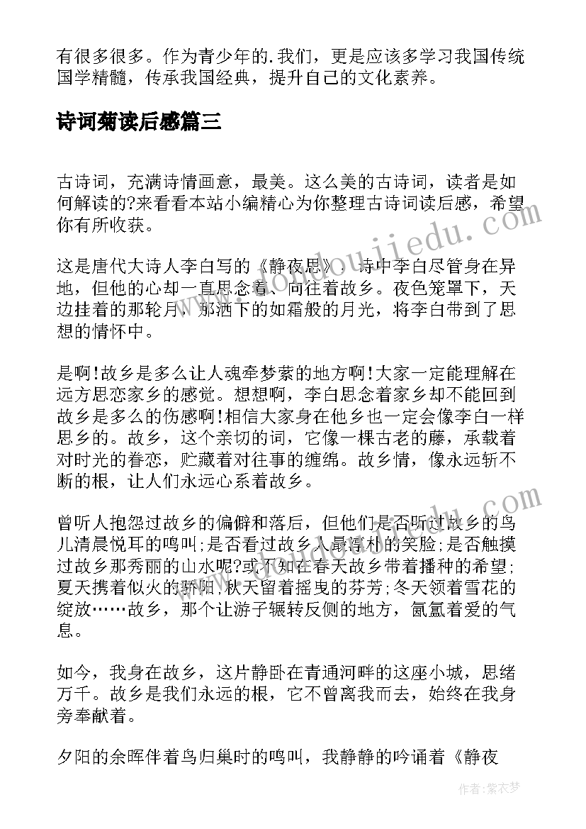 2023年诗词菊读后感(优秀7篇)