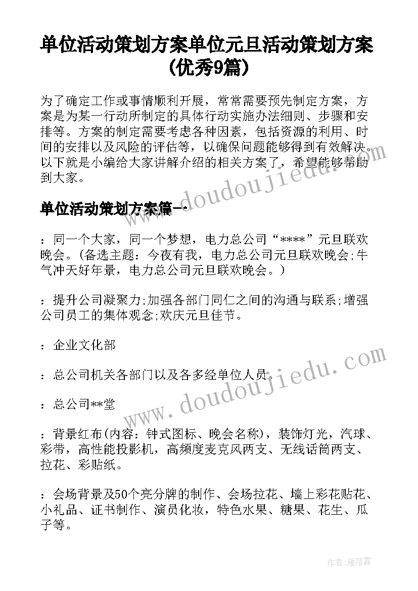 单位活动策划方案 单位元旦活动策划方案(优秀9篇)