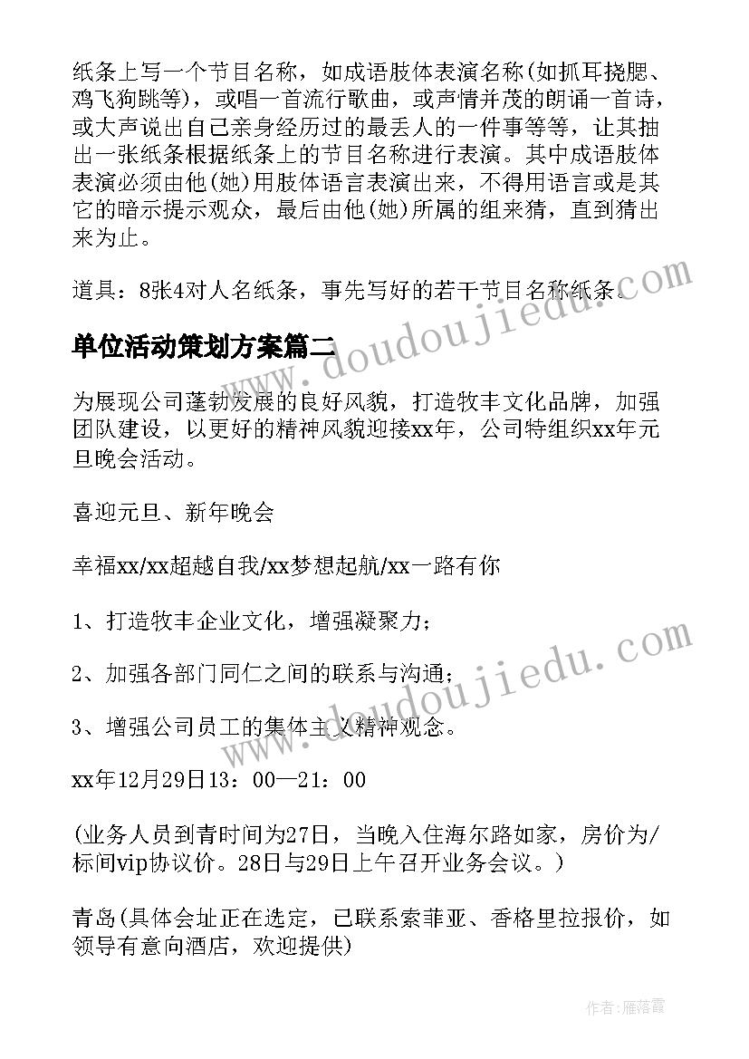 单位活动策划方案 单位元旦活动策划方案(优秀9篇)