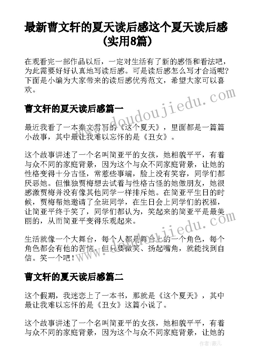 最新曹文轩的夏天读后感 这个夏天读后感(实用8篇)