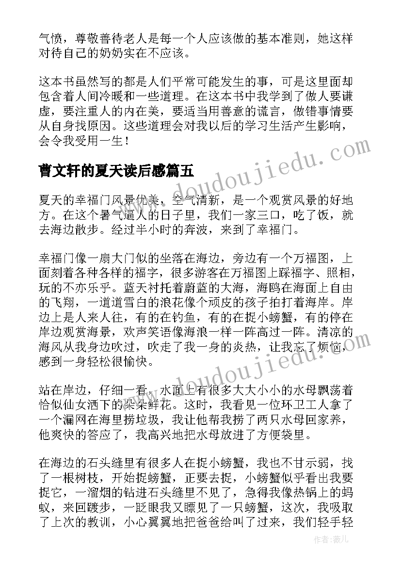 最新曹文轩的夏天读后感 这个夏天读后感(实用8篇)